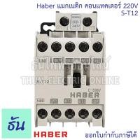 ราคา Haber CCS Magnetic Contactor ST10 ST12 ST20 แมกเนติก คอนแทคเตอร์ คอยล์ 220V ตัวเลือก S T10 S T12 S T20 แมกเนติก 1 เฟส คอนแทคแม่เหล็กไฟฟ้า แมก ซีซีเอส ธันไฟฟ้า (23548554290)