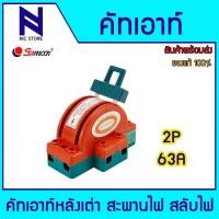 ราคา Sunmoon คัทเอาท์หลังเต่า 2ทาง 32A63A100A คัทเอาท์หลังเต่า สะพานไฟ สลับไฟ Knife Change Over Switch (23809308781)