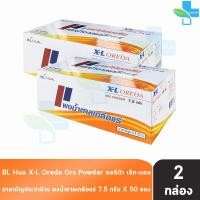 ราคา ฺBL HUA X L Oreda ORS Powder ออรีด้า ยาแก้ท้องเสีย ผงน้ำตาลเกลือแร่ 7 5 กรัม 100 ซอง 2 กล่อง กลิ่นส้ม เกลือแร่ แก้ท้องเสีย ซองใหญ่ XL 501 (21407002886)