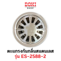 ราคา ES ตะแกรงกันกลิ่น ตะแกรงระบายน้ำ floor drain ที่ปิดท่อระบาย ตะแกรงกันแมลง สแตนเลสกลม 3นิ้ว ใช้กับท่อ 2นิ้ว 2½นิ้ว 3นิ้ว ก2035 รุ่น ES 2588 (18299363795)
