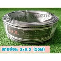 ราคา สายไฟอ่อน VFF 2 0 5 ทองแดงแท้ ยาว 50 เมตร (24524857430)