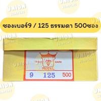 ราคา USP ส่งไว 500ซอง ตราเพชร ซองขาวยาว ซองจดหมายขาว ซองขาว ซองใส่เงิน เบอร์9 125 A เนื้อหนา สีขาว กล่อง500 ซอง (24109335456)