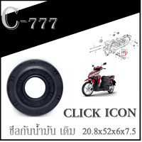 ราคา ซีลข้อเหวี่ยง ซีลน้ำมัน ซ้าย 20 8x52x6x7 5 HONDA CLICK110i Click110คาร์บู ซีลกันน้ำมัน ฝั่งซ้าย ฮอนด้า คลิ๊ก คลิก110i คลิกคาร์บู ไอคอน icon (10386568558)