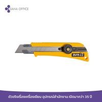 ราคา มีดคัตเตอร์ OLFA L 2 (18456881786)