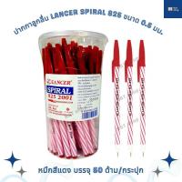 ราคา Lancer Spiral 825 2001 ปากกาลูกลื่น แลนเซอร์ สไปรัล 825 ขนาด 0 5 มม ปากกาแดง ปากกาน้ำเงิน ปากกาหัวแหลม ปากกาลูกลื่นแลนเซอร์ (23906726414)