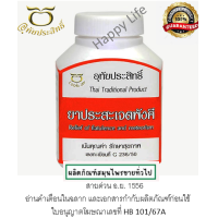 ราคา ประสะเจตพังคี อุทัยประสิทธิ์ 100 แคปซูล ยาสามัญประจำบ้าน (23300844789)