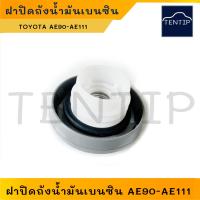 ราคา TOYOTA Corolla ฝาปิดถังน้ำมัน เบนซิน AE90 AE92 AE100 AE101 AE112 ฝาถังน้ำมัน เชื้อเพลิง โตโยต้า จำนวน 1ชิ้น (22567095430)