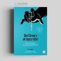 ราคา จิตวิทยาสายดาร์ก 思い通りに人を動かすヤバい話し方 วีเลิร์น welearn welearnbook (18689182323)