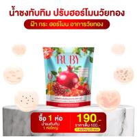 ราคา RUBYทับทิมพลัสชงดื่มวิตามิน1ห่อ20ซองของแท้ (24349600276)