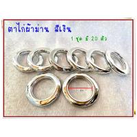 ราคา ตาไก่ผ้าม่าน สีเงิน 20 ตัว 79 บาท สำหรับรางขนาด 25 30 มิล สินค้าไทย ตาไก่ผ้าม่าน ตาไก่ ตาไก่ผ้า ห่วงผ้าม่าน ห่วงตาไก่ (10786677394)