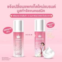 ราคา Cosmic Hair Remover Spray Plus มูสเทพกำจัดขนจากเกาหลี 100ml (24248102867)