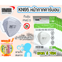 ราคา ของแท้ YAMADA หน้ากากอนามัยคาร์บอน N95 รุ่น8240 แบบไม่มีวาล์ว หายใจสะดวก กรอง 5 ชั้น ดักกลิ่น ควัน กันเชื้อโรค กันฝุ่นPM2 5 พร้อมส่ง (12626737337)