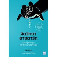 ราคา จิตวิทยาสายดาร์ก เขียนโดย Dr Hiro (21693367762)