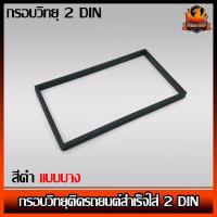 ราคา กรอบวิทยุ 2 DIN 7 นิ้ว ติดรถยนต์ กรอบสำเร็จสำหรับใส่วิทยุ 2 DIN สีดำแบบบาง เครื่องเสียงติดรถยนต์ วิทยุติดรถยนต์ สำหรับรถHONDAเปลี่ยนวิทยุใหม่ (9581698429)