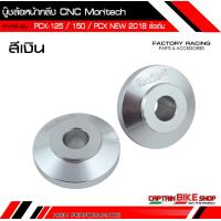 ราคา บู๊ชล้อหน้ากลึง Moritech CNC สำหรับรถรุ่น PCX 125 150 PCX ALL NEW 2018 2021 PCX 160 ใส่กับล้อแม็คเดิม (4816168353)