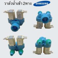 ราคา วาล์วน้ำเข้าเครื่องซักผ้า2ทาง SAMSUNG แท้ ใช้กับรุ่น WA10F5S3QRW ST WA10F5S3QRW ST 2 WA10F5S3QRY ST WA10F5S3QR (21503876873)