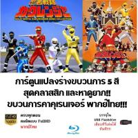 ราคา Flash Drive การ์ตูนสุดคลาสสิค ขบวนการนินจาคาคุเรนเจอร์ รวมครบทุกตอน บรรจุใน Flashdrive USB (19630524025)