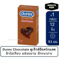 ราคา Durex Chocolate ถุงยางอนามัย ช็อกโกแลต ขนาด 53 มม ผิวไม่เรียบ แบบมีปุ่ม บรรจุ 12 ชิ้น กล่อง (22975483105)