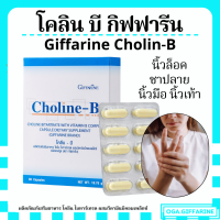 ราคา ส่งฟรี โคลีนบี กิฟฟารีน โคลีนผสมวิตามินบีรวม วิตามินบี วิตามินบีรวม Vitamin B Complex Choline B GIFFARINE (20368908788)