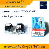 ราคา Mitsubishi L200 Cyclone สกรูกันโคลง สกรูกันโคลงหน้า มิตซู มิตซูไซโคลน ไซโคลน แอล200 ตัวเลือก ยางหนวดกุ้ง No MB527168 แพ็คคู่ (22804147842)