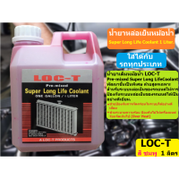 ราคา น้ำยาหล่อเย็น LOC T น้ำยาหม้อน้ำรถยนต์ LOC T LOC T Coolant Powerful anti rust 1 ลิตร มีราคายกลัง 12 กระปุก 1290 ต่อลัง ลัง (16692586001)