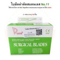 ราคา ใบมีดผ่าตัดสแตนเลส SURGICAL BLADES STAINLESS STEEL ยี่ห้อ DURA บรรจุ 100 ชิ้น กล่อง (16953160121)