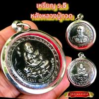 ราคา K389 เหรียญร 5 เหรียญ รัชกาล 5 จี้รัชกาลที่5 หลัง หลวงปู่ทวด กรอบ สแตนเลสแท้ เหรียญ ร 5 ร5 เสด็จพ่อ ร5 เหรียญ ร 5 แท้ (14204254304)