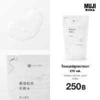 ราคา มูจิ โทนเนอร์สูตรบางเบา 270 มล MUJI Toning Water Light 270ml (24442182904)