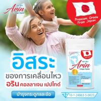 ราคา Arin collagen อริน คอลลาเจน คลอลาเจนเปปไทด์ คอลลาเจนเพียวแท้ ญี่ปุ่น บำรุงกระดูก และ ข้อต่อ ขนาด 100 กรัม (22672668348)