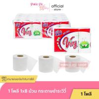 ราคา กระดาษชำระ ทิชชู่ ม้วน วีวี่ Vivy 1 โพลี 8แพค 48 ม้วน (21594422922)