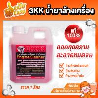 ราคา 3kkk น้ำยาล้างห้องเครื่องยนต์ เซียงกง 1ลิตร ขายดีหน้าร้านอันดับ1 ค่าส่งถูกมาก (11510709157)