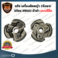 ราคา ครัชเครื่องตัดหญ้า สะพายบ่า NB 411 แบบ 3ขา ผ้าครัชสีดำ เครื่องตัดหญ้า NB411 คลัชโรบิ้น NB 411 ครัช อะไหล่เครื่องตัดหญ้า คราส์ตัดหญ้า411 (9608908194)