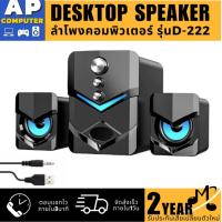 ราคา ลําโพงคอมพิวเตอร์ตั้งโต๊ะ ยี่ห้อSCรุ่นD222 รับประกันศูนย์2ปี ลําโพงคอมพิวเตอร์ usb ลําโพง คอมพิวเตอร์ เบส หนัก ลําโพงคอม (24473930074)