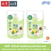 ราคา AO0042 DMP ดีเอ็มพี เดอร์มาพอน เบบี้ บาธ สบู่เหลวอาบน้ำและสระผม 350 มล 1 แถม1 (17819942653)