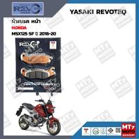 ราคา ผ้าเบรค HONDA MSX125SF ปี2016 20 YASAKI REVOTEQ แท้ (20382844254)