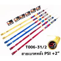 ราคา สายเบรคหลัง psi สำหรับอาร์มwave ยืด 2นิ้ว มีโค้ดลดค่าส่ง (14745201483)