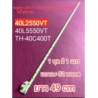 ราคา หลอด LED BACKLIGHT TOSHIBA รุ่น 40L2550VT 40L5550VT PANASONIC รุ่น TH 40C400T 14 (20313512322)