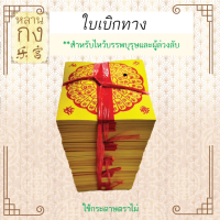 ราคา หลานกง พร้อมส่งทั้งเส้น อวงแซจี้ ใบเบิกทาง หน้าคาด ตราไผ่ สวดแล้วแน่นอน สีสองหน้า ไหว้บรรพบุรุษ (22201220690)