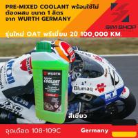 ราคา น้ำยาหม้อน้ำ หล่อเย็นรถยนต์ pre mixed coolant สูตร OATจาก wurth germany ลดสนิม กัดกร่อน พร้อมใช้ไม่ต้องผสม ขนาด1 4 ลิตร (22801894408)