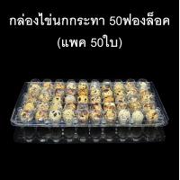 ราคา แพค50ใบ กล่องไข่นกกระทา50ฟองล็อค กล่องใส่ไข่นกกระทา กล่องพลาสติกใส่ไข่นกกระทา50ฟอง (22888148478)
