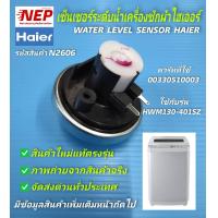 ราคา N2606 เซนเซอร์ระดับน้ำไฮเออร์HAIER พาร์ท 00330510003 รุ่น HWM90 7288 HWM80 1301T HWM70 1708T HWM130 0677 HWM75 501S W HWM80 0566 HWM65 101S HWM75 102S HWM130 401SZ HWM130 9188 HWM130 401S HWM130 9188D