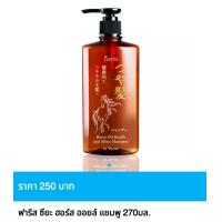 ราคา แชมพูสระผม ฟาริส ซึยะ ฮอร์ส ออยล์ แชมพู ขนาด 270 มล ของแท้ ราคาถูกพิเศษ (23914506899)