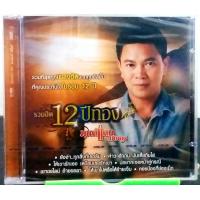 ราคา CD ซีดีเพลง มนต์แคน แก่นคูน รวมฮิต 12ปีทอง มือ1 (10623919121)