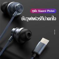 ราคา ส่งจากไทย หูฟัง Xiaomi หูฟัง In Ear Ear Piston Fresh Version หูฟังแท้ หูฟังแบบเสียบหู In Ear Earphone Type C ใช้ได้กับ XIAOMI REDMI 12T Pro Redmi 10 Xiaomi 11T (19126052320)