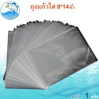 ราคา ถุงแก้วใส 9x14นิ้ว 1กิโล 1แพ็ค ถุงแก้ว ถุงใส ถุงพลาสติกใส ถุงพลาสติก ถุง พลาสติก ถุงแก้วพลาสติก ซองแก้ว ใส่สินค้า มีหลากหลายขนาดไซส์ให้เลือก (21286086793)