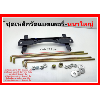 ราคา ชุดคาดแบตใหญ่ ใช้กับแบตเตอรี่ 65 แอมป์ ถึง 100 แอมป์ 65D26 Q85 GT 120 S 1300 105D31 95D31 พร้อมอุปกรณ์ครบ ตามภาพที่ลง (21429061391)