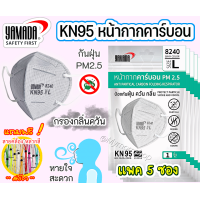 ราคา ของแท้ YAMADA หน้ากากอนามัยคาร์บอน N95 รุ่น8240 แบบไม่มีวาล์ว หายใจสะดวก กรอง 5 ชั้น ดักกลิ่น ควัน กันเชื้อโรค กันฝุ่นPM2 5 พร้อมส่ง (12626737340)