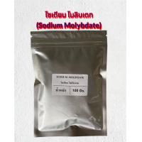 ราคา โมลิบดินัม Molybdinum Mo 39 5 โซเดียม โมลิบเดท Sodium Molybdate ขนาด15กรัม และ 100กรัม (17945731297)