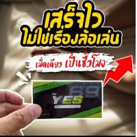ราคา เยส69 YES69 อาหารเสริมผู้ชาย 1 กล่อง มี 5 แคปซูล (23254158971)