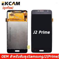 ราคา LCD Display แถมฟิล์มกันลอย จอ ทัช Samsung galaxy J2Prime J2 Prime หน้าจอ พร้อมทัชสกรีน samsung J2Prime J2 Prime งาน TFT ปรับแสงได้ (6291354340)